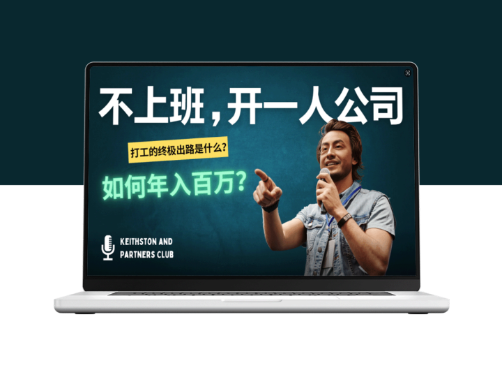 零基础创业：一人公司如何年入百万？-资源网站