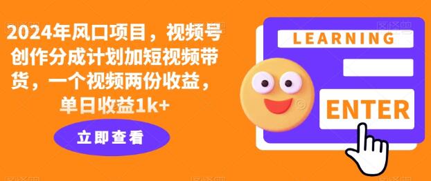 短视频新风口：视频号创作分成与带货双赢_日赚1K+