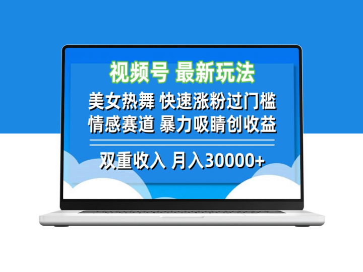 热舞女神引爆视频号流量_涨粉、情感策略助力收益-资源网站