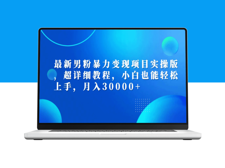 男粉暴力变现：新手月入3万的详细实操教程-资源网站