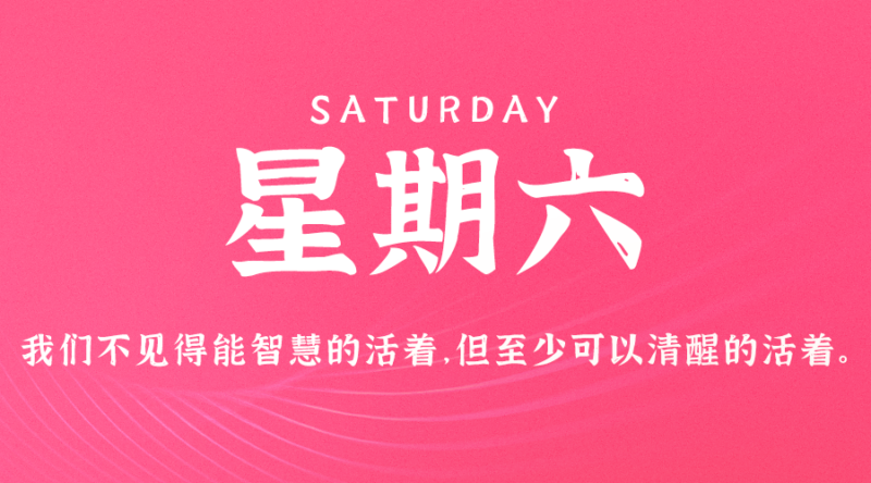 9月21日，星期六，在这里每天60秒读懂世界！-资源网站