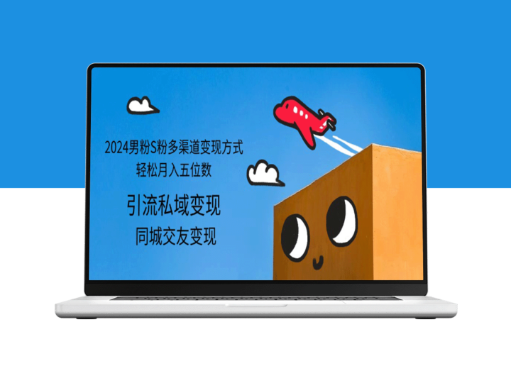 2024年男粉与S粉的多元化盈利_实现五位数月收入-资源网站