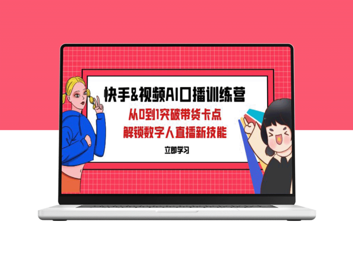 快手与视频号AI口播特训营：从零到一_突破带货瓶颈_开启数字人直播-资源网站
