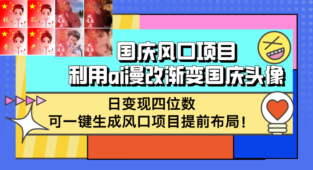 图片[1]-AI助力国庆头像玩法_日赚四位数的攻略-资源网站