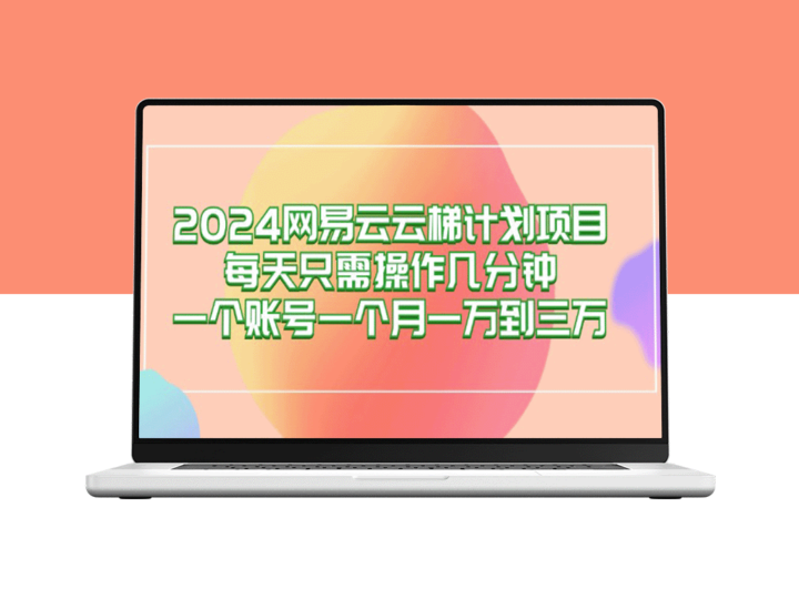 2024网易云梯计划：每天几分钟_实现月赚万元