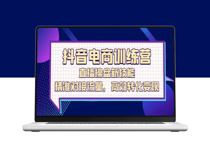 抖音电商训练营：直播新技能_实现流量高效转化与变现-资源网站
