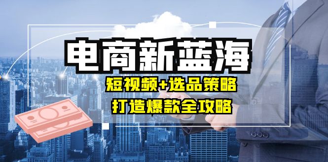 图片[1]-短视频风潮下的电商新机遇：选品策略助你月入10万+
