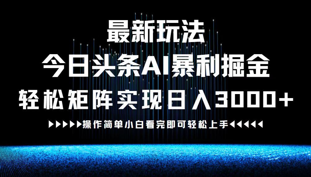 图片[1]-今日头条AI变现：打造日入3000+的赚钱矩阵