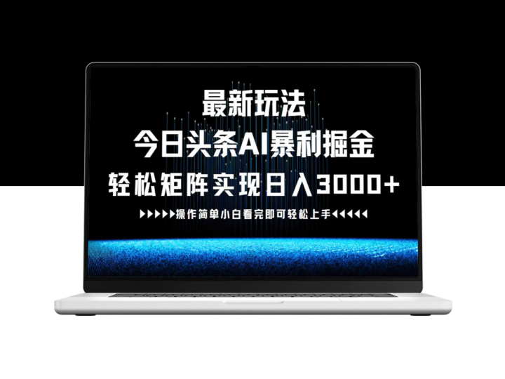 今日头条AI变现：打造日入3000+的赚钱矩阵-资源网站
