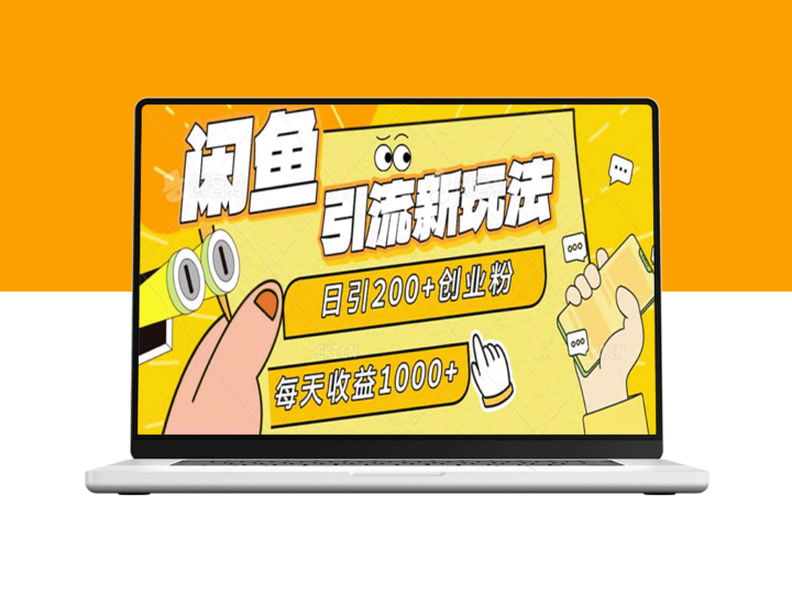 闲鱼引流：日引200+创业粉_稳定日赚1000+-资源网站
