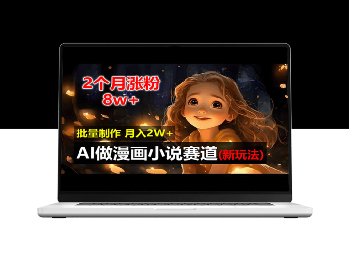 AI漫画小说新玩法：2个月涨粉8万_新手也能批量制作-资源网站