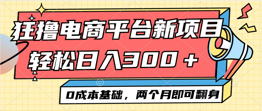 图片[1]-零成本电商：日赚300+_两个月翻身不是梦