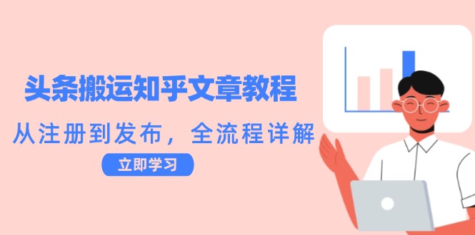 图片[1]-知乎文章搬运全攻略：注册到发布的详细步骤
