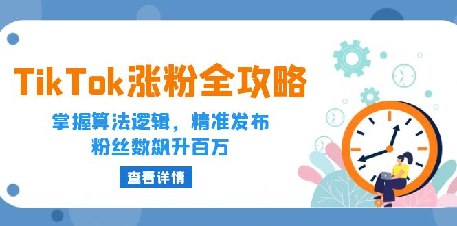 图片[1]-TikTok涨粉：破解算法_精准发帖_突破百万粉丝
