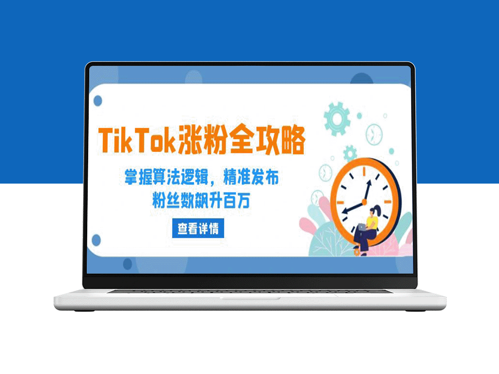 TikTok涨粉：破解算法_精准发帖_突破百万粉丝