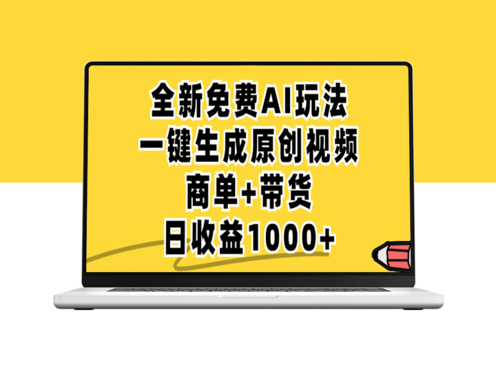 无限制免费_AI助力小红书原创视频生成_一键带货_日赚1000+-资源网站