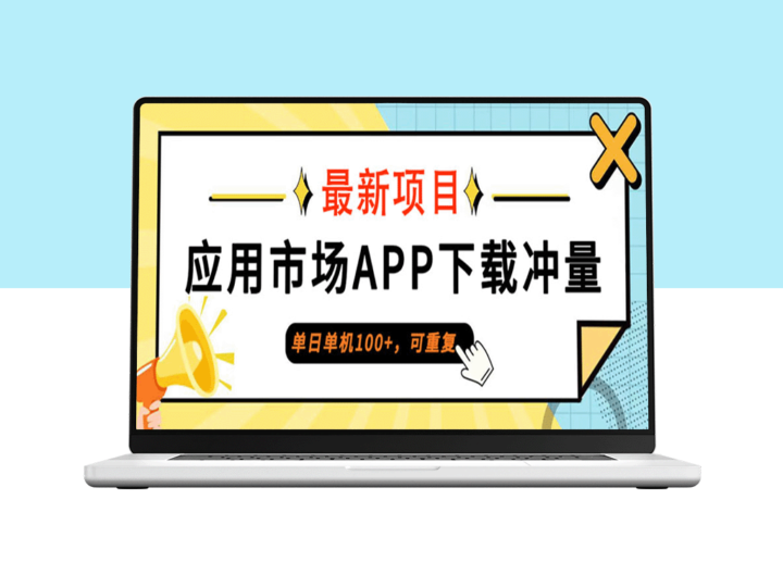 普通人如何在一天内实现单机100+收益_应用市场APP下载攻略-资源网站