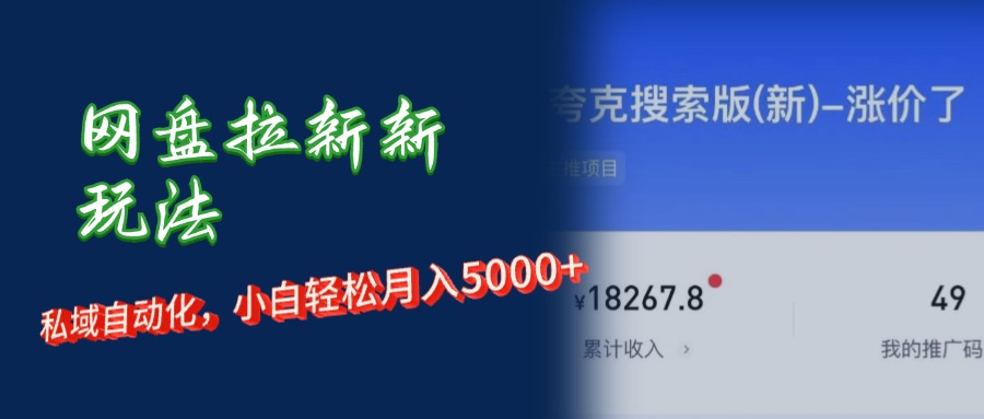 图片[1]-短剧私域新玩法：网盘拉新助你月入5000+