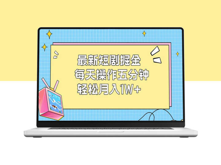 最新短剧掘金_五分钟短剧掘金术_月入1W+-资源网站