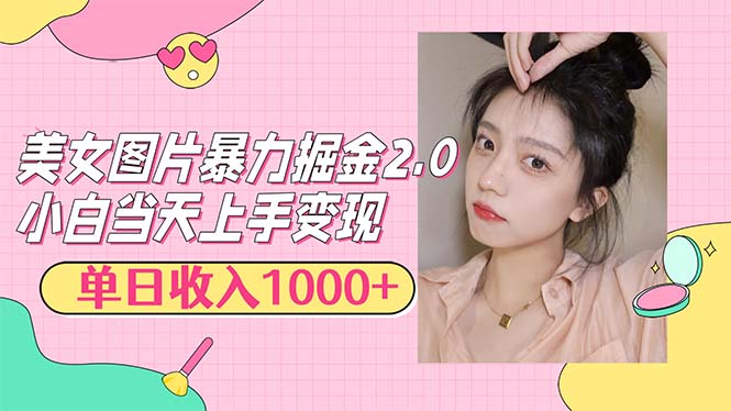 图片[1]-美女图片暴力掘金2.0_简单易上手的方法