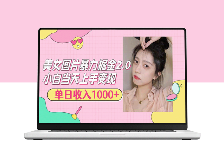 美女图片暴力掘金2.0_简单易上手的方法-资源网站