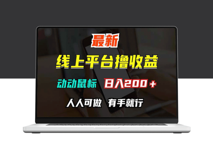 赚钱秘籍：日入200+_只需动动手指_无门槛挑战-资源网站