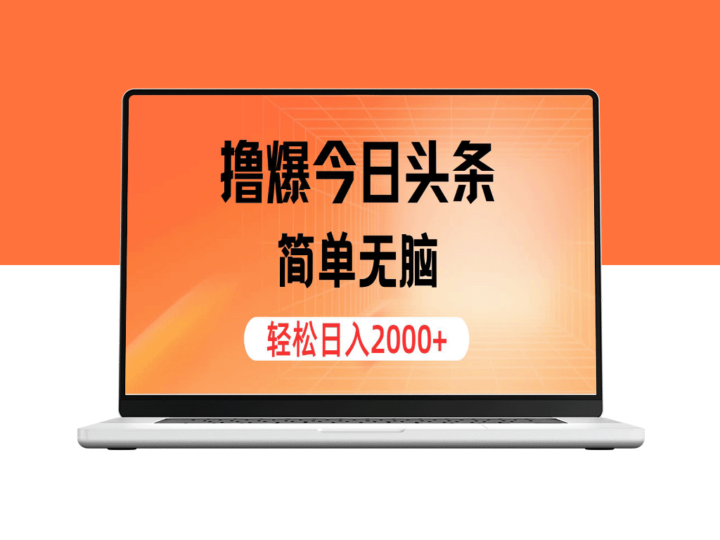 每日赚取2000+_今日头条玩法-资源网站