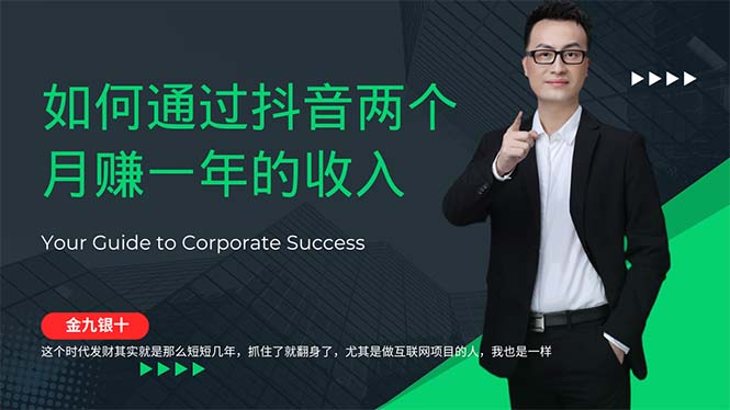 图片[1]-金九银十财富密码：抖音兼职创业_两月狂揽全年收入