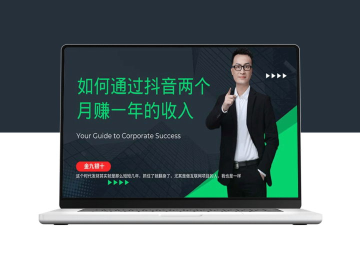 金九银十财富密码：抖音兼职创业_两月狂揽全年收入-资源网站
