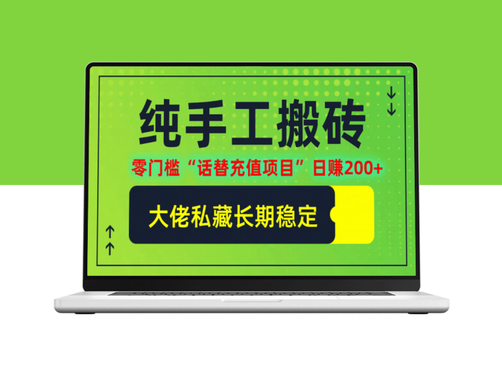 零基础搬砖项目：日入200+的‘话替充值’机会-资源网站