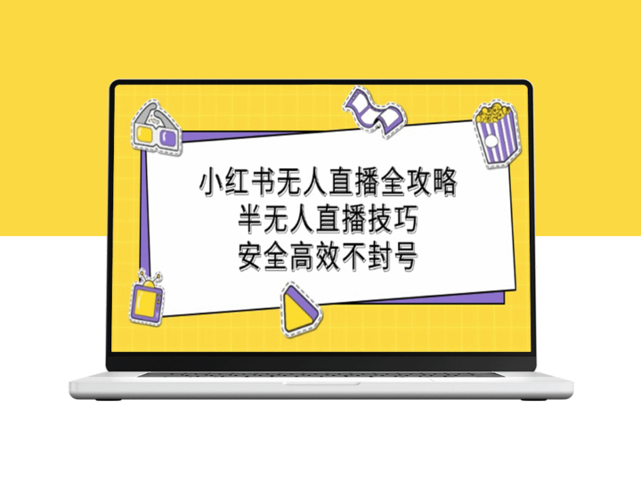小红书无人直播与半无人直播技巧_避坑防封号的运营攻略-资源网站