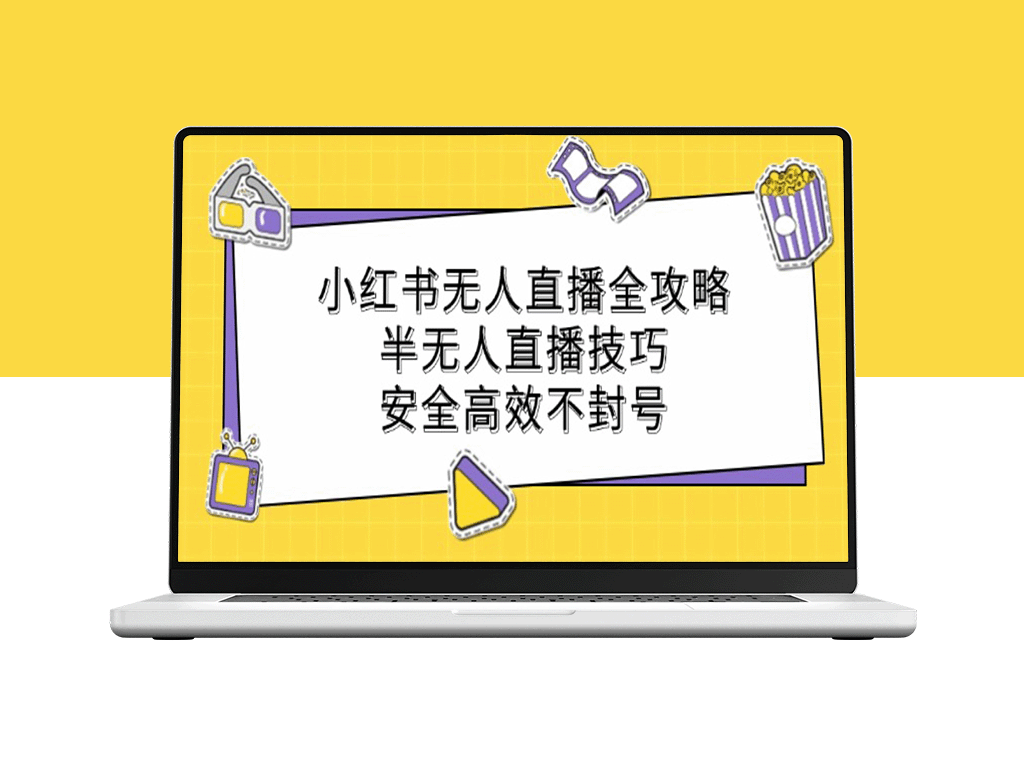 小红书无人直播与半无人直播技巧_避坑防封号的运营攻略