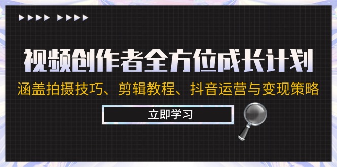 图片[1]-视频创作者成功蓝图：全面提升拍摄_剪辑与抖音变现技巧