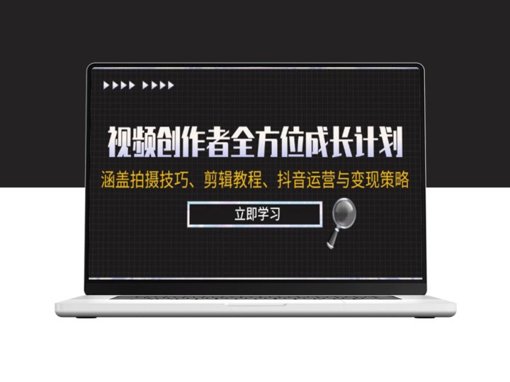 视频创作者全方位成长计划：涵盖拍摄技巧、剪辑教程、抖音运营与变现策略-资源网站