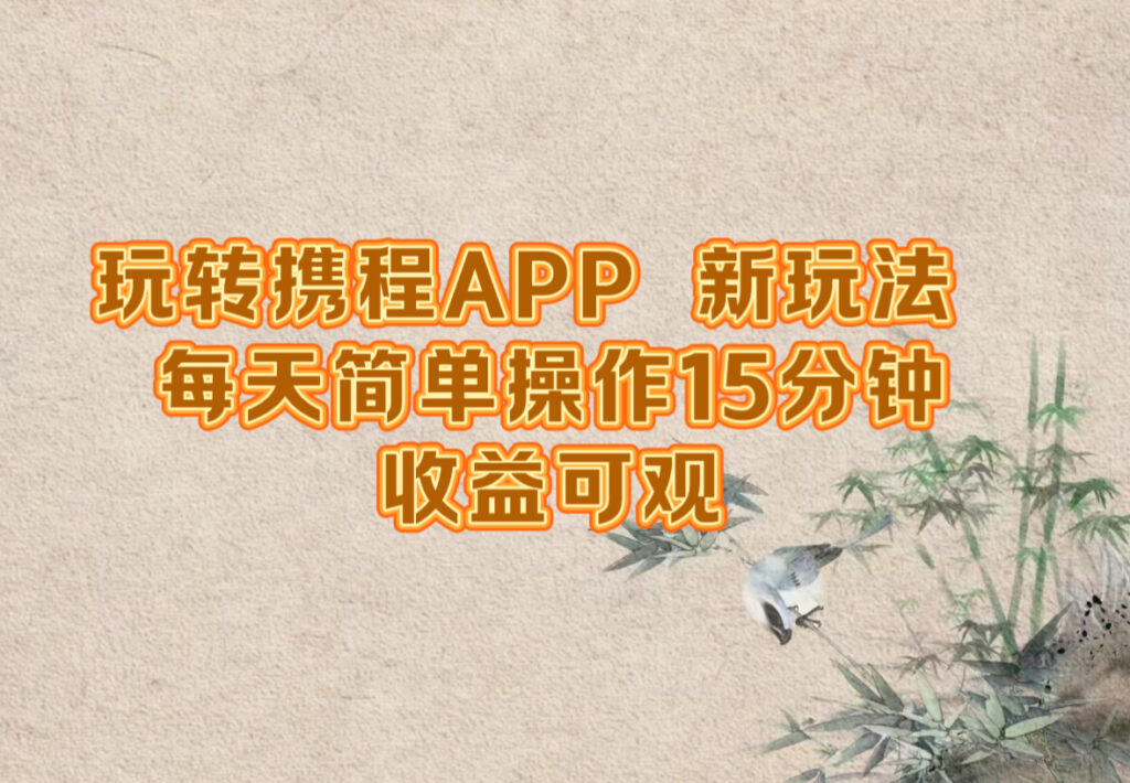 图片[1]-携程APP：15分钟日常操作_赚取丰厚收益