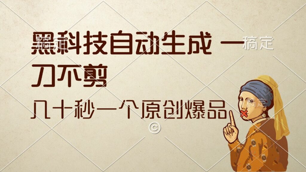 图片[1]-黑科技狂潮：秒变原创_自动生成作品不打折