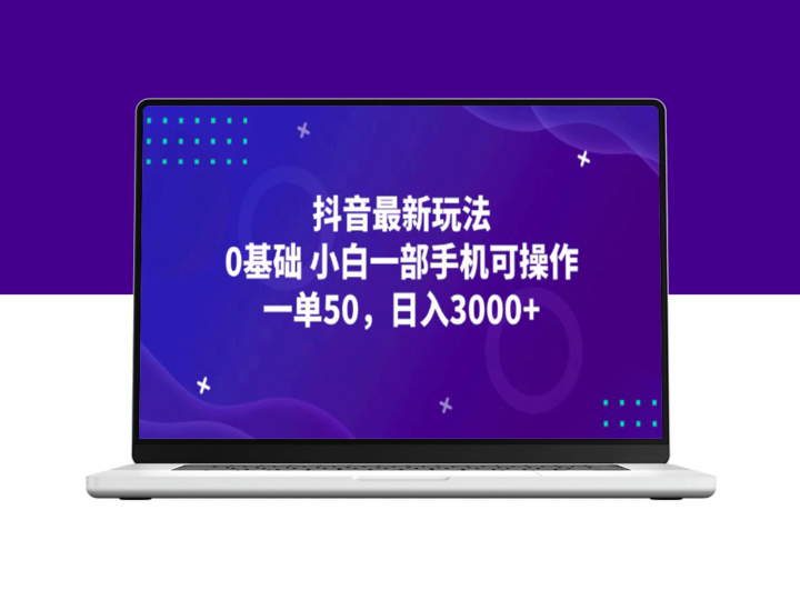 抖音新手赚钱秘籍：一部手机日入3000+_零基础也能操作-资源网站