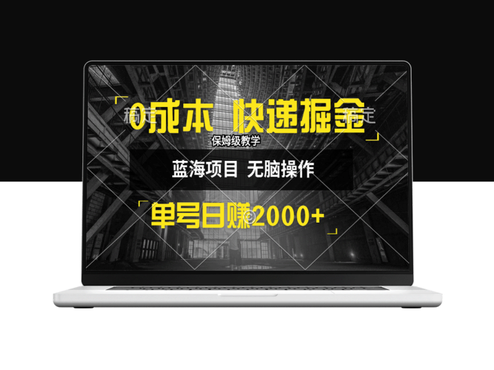 零成本快递赚钱新模式_日入2000+_小白只需30分钟学会-资源网站
