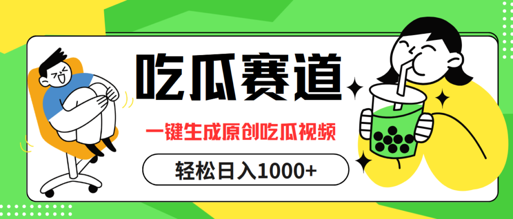 图片[1]-吃瓜赛道：一键生成原创视频_日赚过千-资源网站