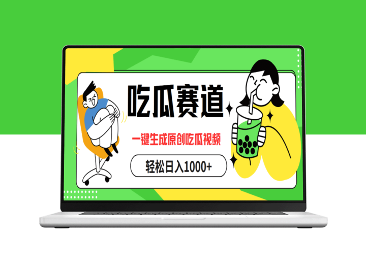 吃瓜赛道：一键生成原创视频_日赚过千-资源网站