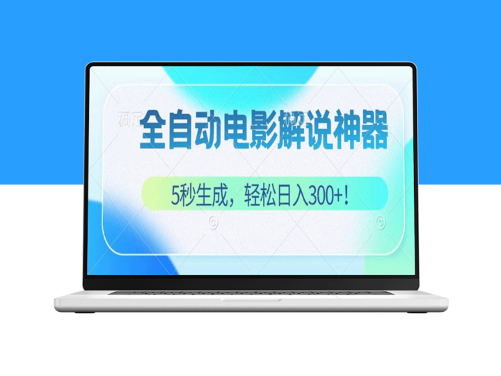 零基础！5秒打造原创电影解说视频_月入万元！-资源网站