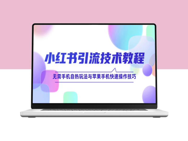 小红书引流：苹果手机快速操作与无手机自热玩法全攻略-资源网站