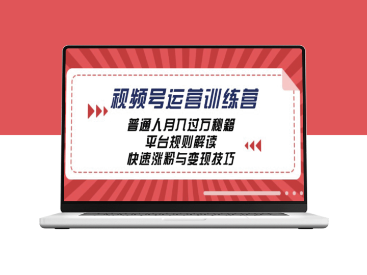 视频号运营：普通人如何月入过万_掌握平台规则与涨粉技巧-资源网站