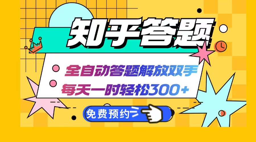 图片[1]-知乎答题AI全自动运作_每日一小时赚取300+_最佳兼职副业选择