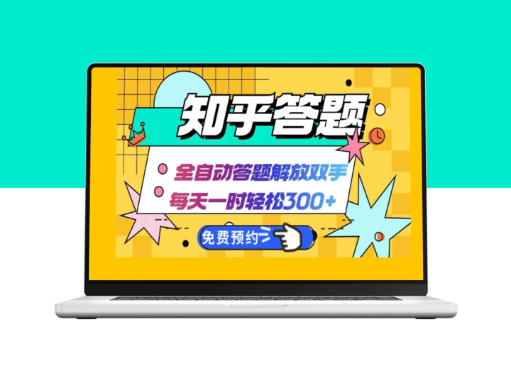 知乎答题AI全自动运作_每日一小时赚取300+_最佳兼职副业选择-资源网站