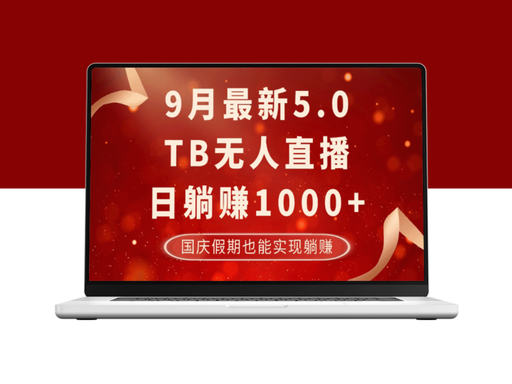 国庆假期项目：9月TB无人模式日收益超1000_安全无风险-资源网站