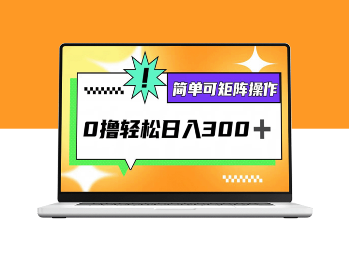 零投资日赚300+_矩阵操作实现收益-资源网站