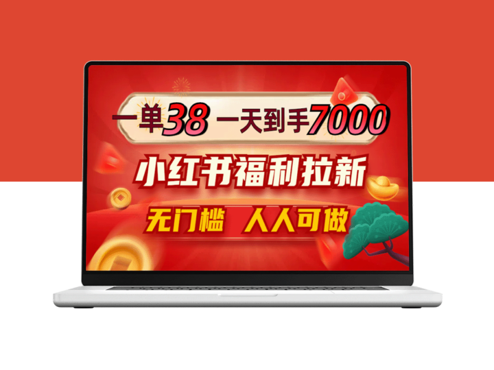 一单38_一天到手7000+_小红书福利拉新_0门槛人人可做-资源网站
