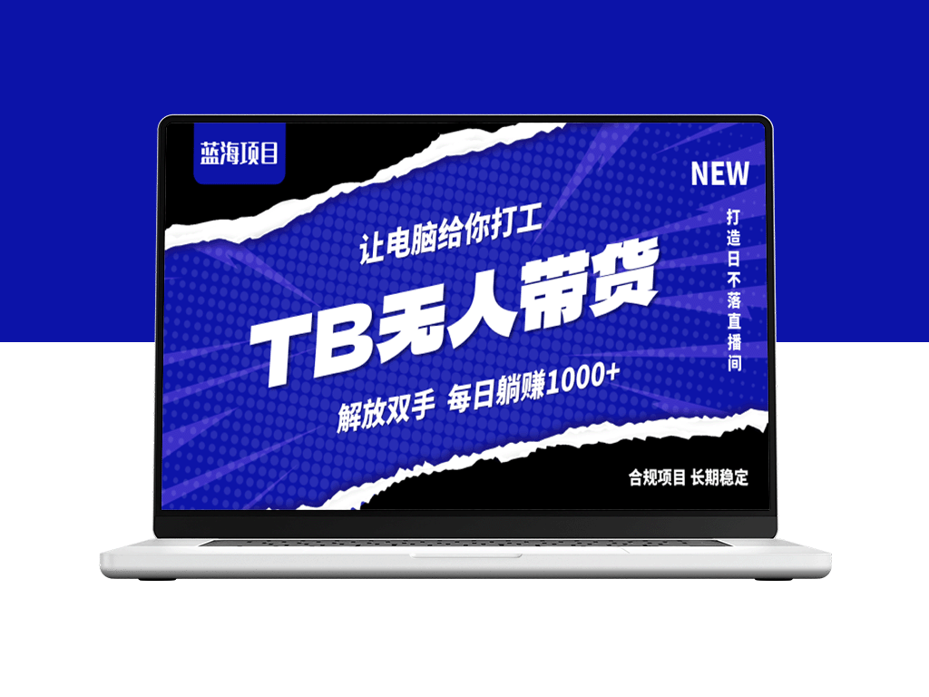 淘宝无人直播新策略_合法合规_实现月入3万+