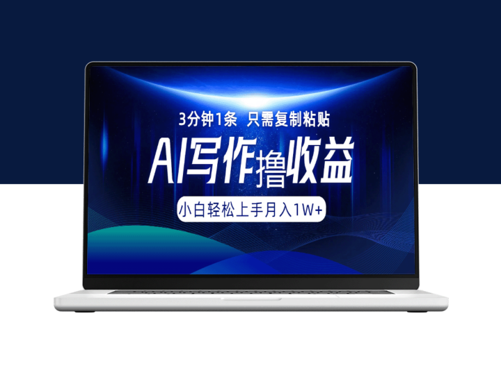 月入万元：3分钟搞定AI写作_一键多平台发布-资源网站